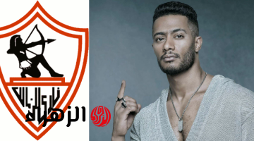 “هيجدد لزيزو ؟” شاهد محمد رمضان في نادي الزمالك لسبب غريب