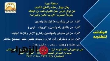 مرتب مجزي وسكن و3 وجبات وتبس.. محافظة الجيزة تعلن عن وظائف متاحة للشباب | مكان التقديم