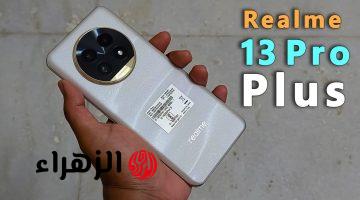 ريلمي تغزو السوق بأقوي هاتف على الأطلاق هاتف Realme 13 Pro Plus المصمم بفخامة وبأمكانيات خيالية