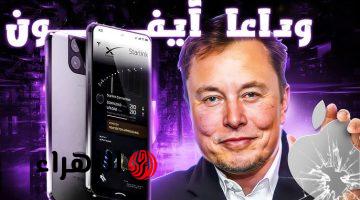 «آيلون ماسك هيقفل شركة آبل»… تسلا تكشف عن هاتف Tesla Pi الجديد 2025 | مواصفات ومميزات جبارة!!!