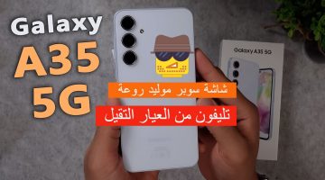 ملك سامسونج.. مواصفات هاتف Samsung Galaxy A35 5G بإمكانيات جبارة مقابل سعر مفاجأة