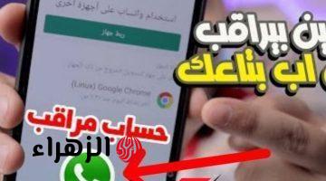 «كارثة لو لقيتها على تليفونك» .. علامة إذا ظهرت على حسابك في “واتساب” اعرف إنك متراقب وهناك من يسرق صورك وبياناتك بدون ماتحس .. خلي بالك لتروح في داهية !!!