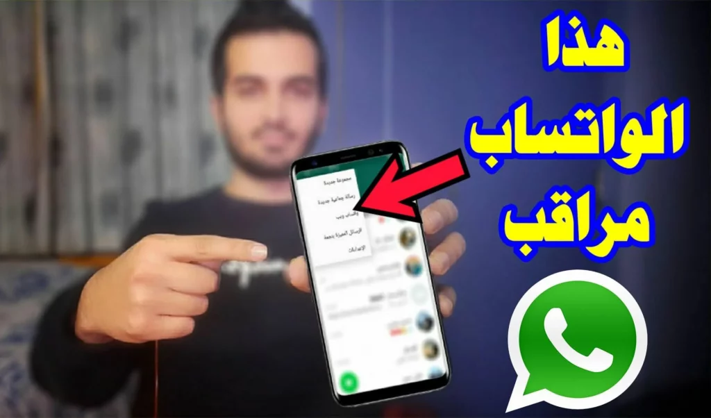 لو ظهرت عندك ارمي تليفونك بسرعة » !! ... احذر من ظهور هذه العلامات علي الواتساب بيتجسسوا عليك وعارفين كل حاجة عنك وبيراقبوك - بوابة الزهراء الإخبارية