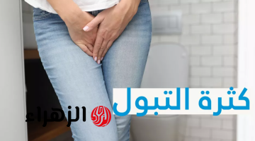 معلومة قيمتها اغلي من الكنوز!!.. أسباب كثرة التبول في الشتاء وكيفية التعامل مع هذه المشكلة..5 أسباب لازم تعرفها!!