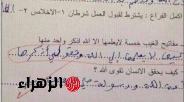 “عقله يوزن بلد”… تلميذ 12 سنة يصدم المصحح بعد إجابته الغريبة في إمتحان التربية الدينية… قصة ابكت الملايين!!