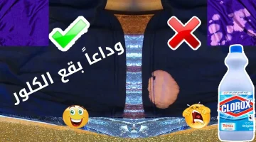 “وداعاً بقع الكلور المزعجة” حيله عبقرية للتخلص من بقع الكلور في الملابس بكل سهوله هترجعيهم جديد تانى!