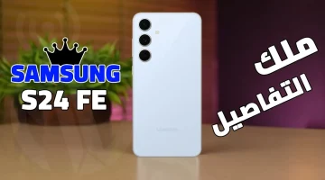 “منافس أفخم الهواتف العملاقة”..!! سامسونج تتصدر قمة الهواتف العملاقة بهاتفها Samsung Galaxy S24 FE.. الرائد في فئته مع أقوى المميزات العالمية!!