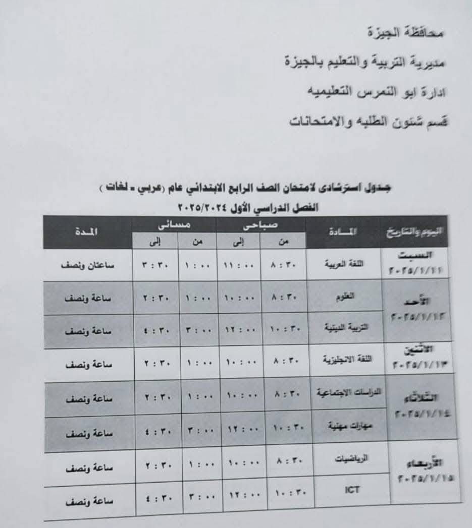 جدول امتحانات الصف الرابع الابتدائي بإدارة أبو النمرس التعليمية