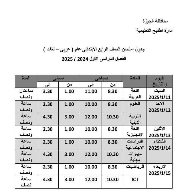 جدول امتحانات الصف الرابع الابتدائي بإدارة أطفيح التعليمية