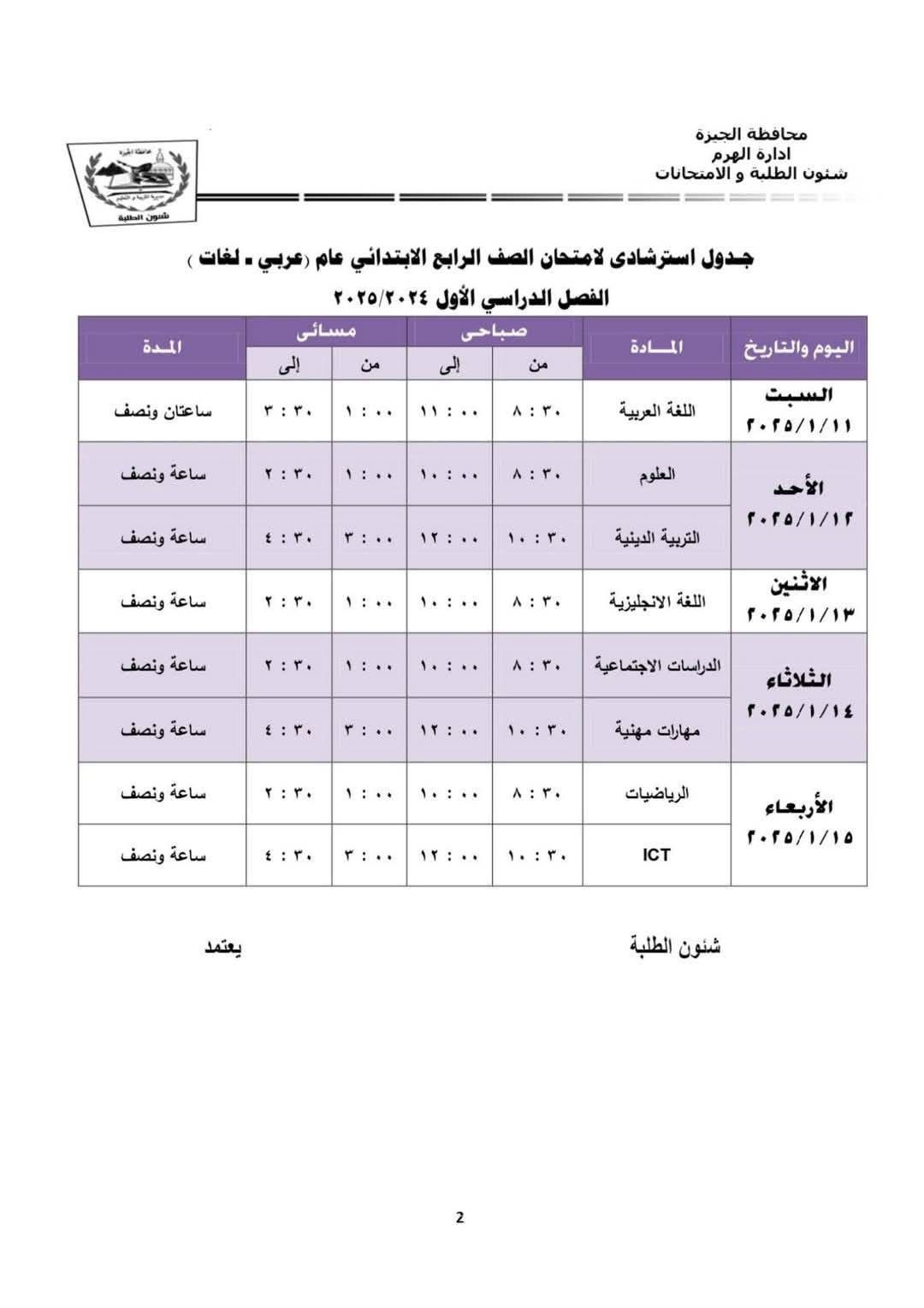 جدول امتحانات الصف الرابع الابتدائي بإدارة الهرم التعليمية