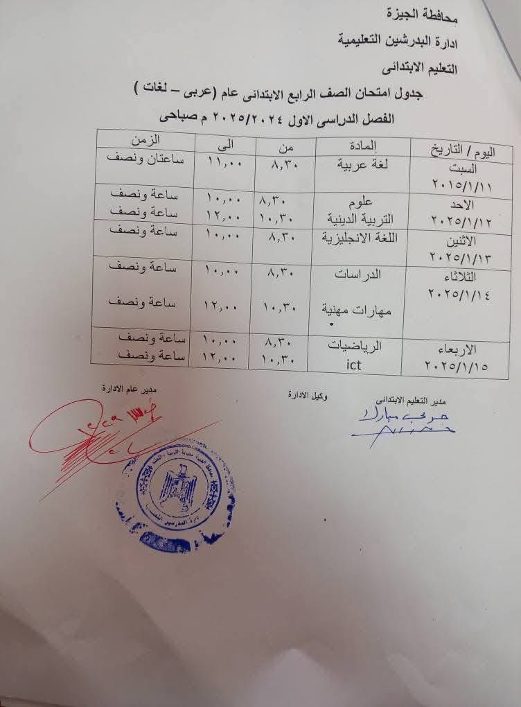 جدول امتحانات الصف الرابع الابتدائي بإدارة البدرشين التعليمية