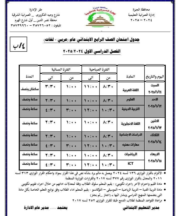 جدول امتحانات الصف الرابع الابتدائي بإدارة العمرانية التعليمية