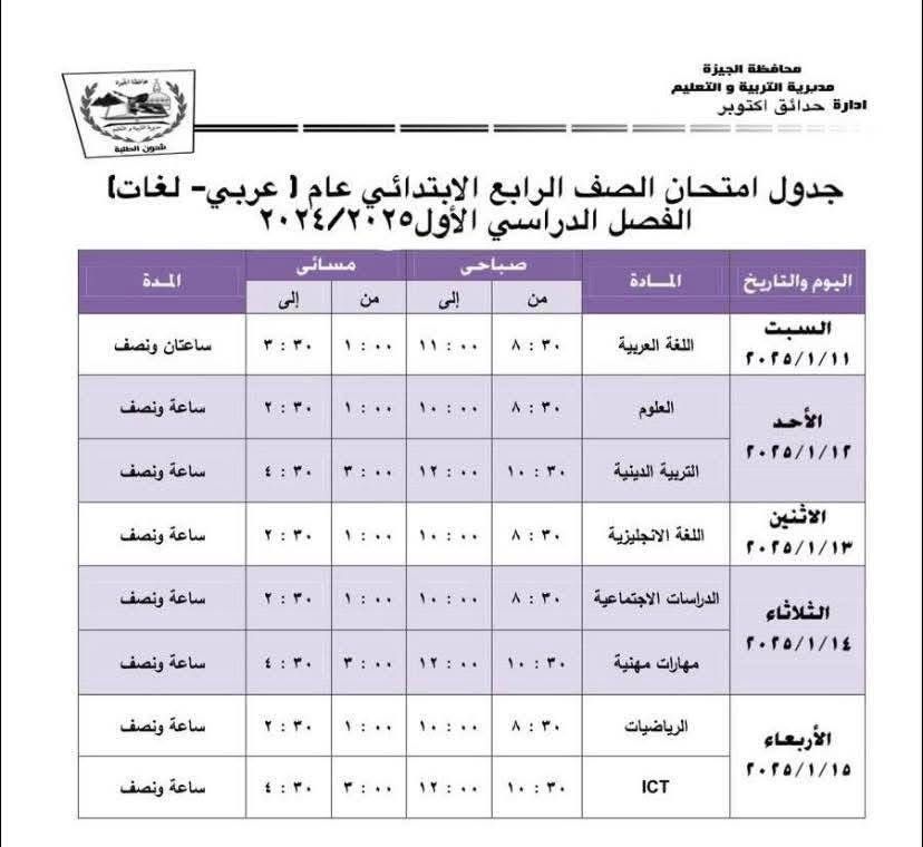 جدول امتحانات الصف الرابع الابتدائي بإدارة حدائق أكتوبر التعليمية