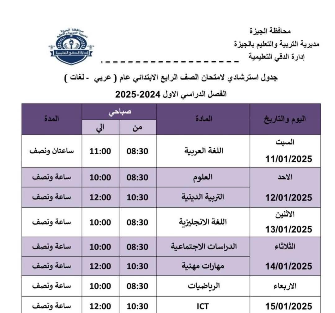 جدول امتحانات الصف الرابع الابتدائي بإدارة الدقي التعليمية