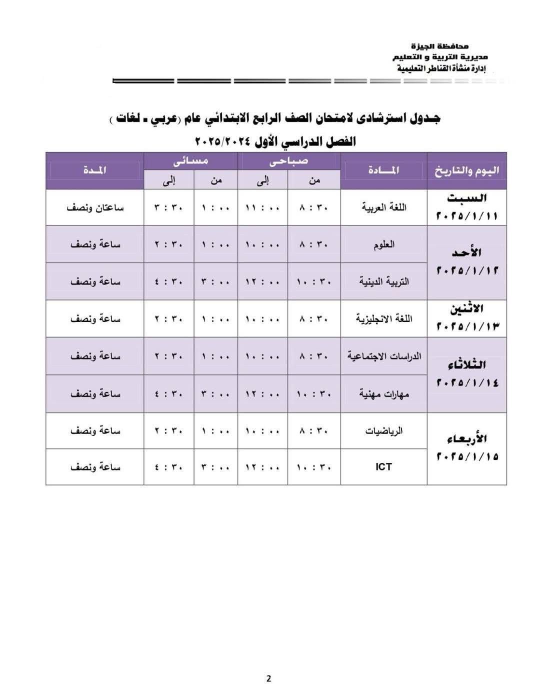 جدول امتحانات الصف الرابع الابتدائي بإدارة منشأة القناطر التعليمية