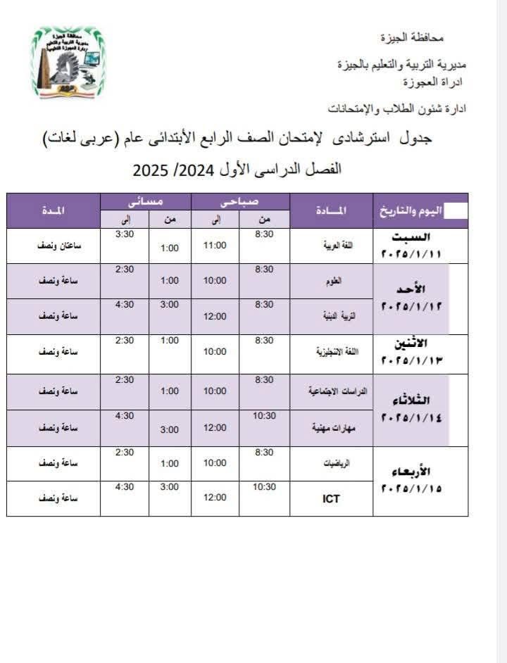 جدول امتحانات الصف الرابع الابتدائي بإدارة العجوزة التعليمية