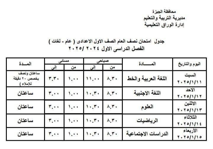 جدول امتحانات الصف الأول الإعدادي بإدارة الوراق التعليمية