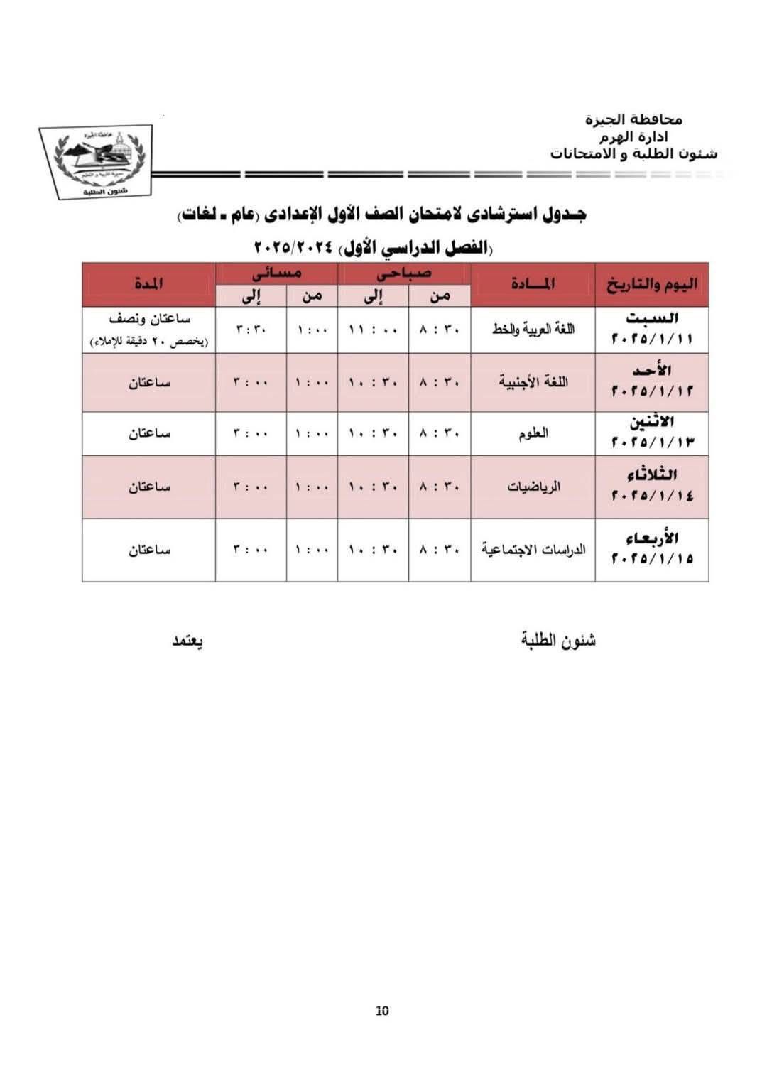 جدول امتحانات الصف الأول الإعدادي بإدارة الهرم التعليمية