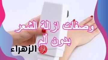 إزالة الشعر الزائد بدون ألم ضعي هذه الخلطة وسيسقط الشعر نهائيا