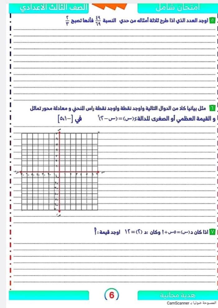 أسئلة استرشادية مهمة فى الجبر والهندسة لطلاب الشهادة الإعدادية (6)