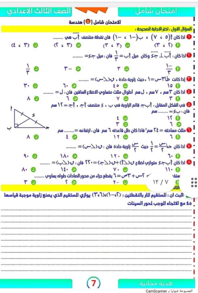 أسئلة استرشادية مهمة فى الجبر والهندسة لطلاب الشهادة الإعدادية (7)