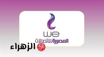 إزاي تكسب 10 جيجا إنترنت ببلاش من المصرية للاتصالات WE؟ خطوة بخطوة للحصول على الجيجات مجانًا بأسهل طريقة|”إلحق قبل وقف الهدية”