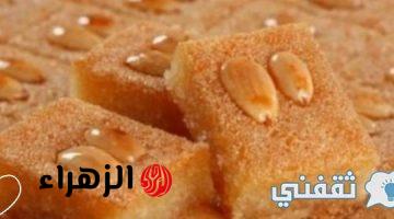 البسبوسة المصرية باللوز بطريقة سهلة وبسيطة حلويات العيد