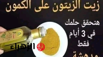 يا نهار صحة وجمال!!.. اخلطي زيت الزيتون و الكمون وهتعملي الخلطة السحرية للصحة والجمال..6 فوائد مهمين ليكي!!