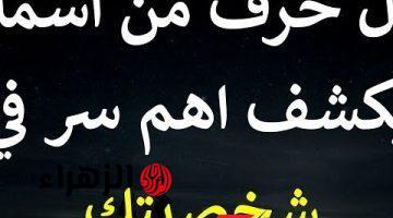 ”اسمك هيفضحك”.. كيف تعرف شخصيتك من خلال أول حرف في إسمك خش شوف!! هتتفاجئ لما تعرف !!!