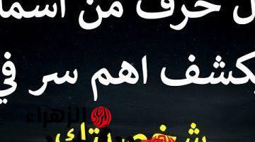 ”اسمك قال عنك حاجات كتير”.. كيف تعرف شخصيتك من خلال أول حرف في إسمك خش شوف!! هتتفاجئ لما تعرف !!!