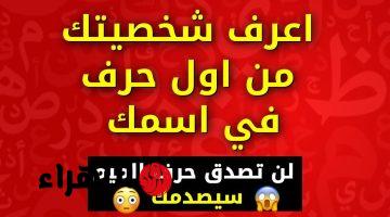 معلومة هامة ستثير دهشتك .. أول حرف من اسمك يكشف أهم سمات شخصيتك الحقيقة جربها بنفسك واعرف حقيقة اللي حواليك؟! .. اختراع مذهل هيعجبك جدا