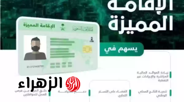 فرصة العمر تبدأ هنا!!.. كيفية الحصول علي  الإقامة المميزة في السعودية مقابل 4 آلاف ريال..كيفية الاستفادة من مزاياها الاستثنائية لبناء مستقبل مشرق!!