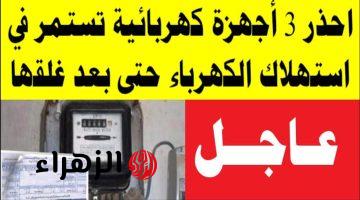 ” خد بالك عشان متندمش ” .. 4 أجهزة تسحب كهرباء منزلك بدون ما تشعر حتى بعد إغلاقها .. اعرفهم والحق نفسك قبل بيتك مايتخرب !!!