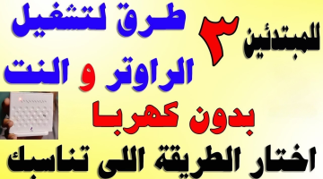 ضاع عمرنا منعرفش.. 3 طرق سحرية بيها هتشغل الراوتر من غير كهرباء وجرب بنفسك