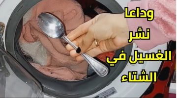 “كنز بمليون جنيه” … أرمي ملعقة جوه الغسالة وانسي نشر الغسيل في برد الشتا وخلى غسيلك ينشف بسرعة