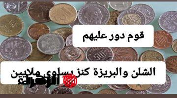 “هتبقي من اغني الاغنياء لو لسه عندك”.. هذه العملات المعدنية سعرها عدى المليون جنيه لو فيها العلامات دي ..قوم دور عليها وبيعها !