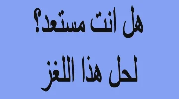 “اللغز الاصعب محدش عرف يحله” اسم بنت من ثلاثة أحرف بدون نقاط !! الاجابة تدهش الجميع لو راجل حلها صح!!!