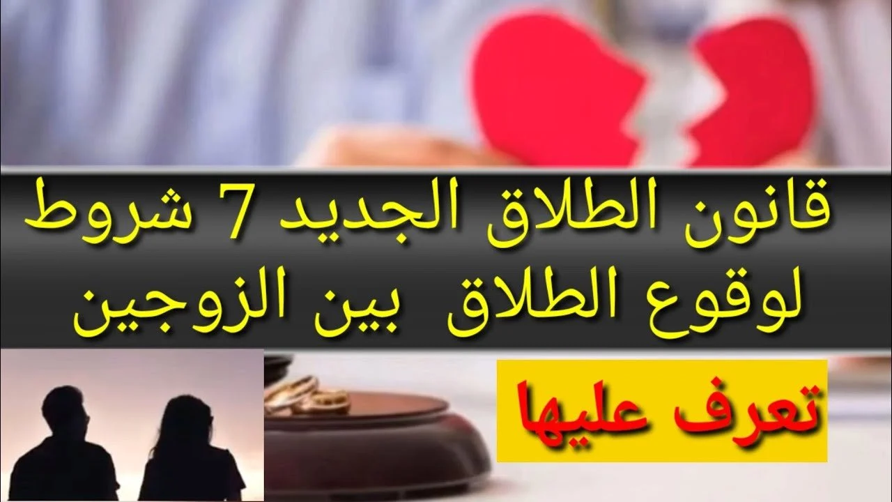 اللي طلق طلق خلاص!.. الحكومة تضع 7 شروط لوقوع الطلاق بين الزوجين فى تعديل قانون الأحوال الشخصية الجديد 2025 - بوابة الزهراء الإخبارية