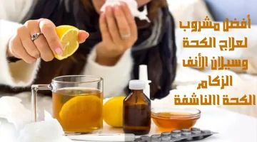 بـ5 جنية بس هتوفر تمن الكشف..!! مشروب يخلصك من نزلات البرد والإنفلونزاوتشعر بالتحسن من أول استخدام!!