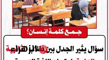 سؤال حير ملايين الطلاب .. دكتور يجيب علي سؤال ما هو جمع كلمة “إنسان” في اللغة العربية التي أبكت آلاف الطلبة؟! .. الإجابة عمرها ما خطرت على بالك