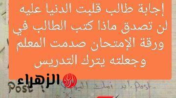 “اتشهرت وقلبت الدنيا عليه”.. إجابة طالب في الإمتحان بطريقة أجبرت المعلم على هذا القرار الصادم .. لن تصدق ماذا كتب !!!