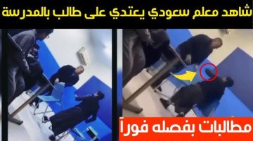 “السعوديين كلهم مصدومين”.. مدرس سعودي يضرب طالبا داخل المدرسة يذهل الملايين في المملكة.. مستحيل تصدق اللي هتشوفه!!