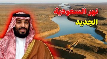 “السعوديين طايرين من الفرحة”.. المملكة السعودية تبني أكبر نهر صناعي في التاريخ وسط الرمال بعمق 12 مليون متر.. “معجزة هندسية للعالم”!!