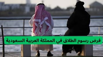 “السعوديون في ذهول”.. السعودية تعلن حقيقة فرض رسوم جديدة على الطلاق 2025.. “كل المتزوجين لازم يعرفوه”!!