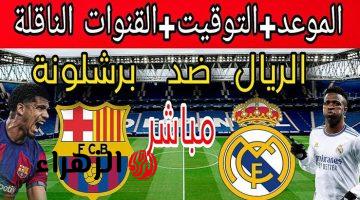 “(0-1) الاول مبابي”.. مشاهدة مباراة ريال مدريد وبرشلونة الان (1-0) في نهائي السوبر الإسباني على القنوات الناقلة للمباراة.. “كلاسيكو الأرض”!!