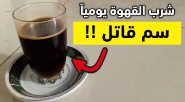 “كوب قهوة قاتل”.. دراسة تكشف التوقيت الذي يحول مشروب القهوة المفضل إلى سم قاتل لصحتك.. مسرطنة للجسم!!