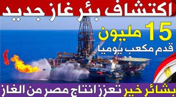 “أغنى من امريكا بـ10 مرات”.. دولة عربية تفاجئ العالم بحقل غاز عملاق ينافس البحر الميت في طوله ويجعلها أغنى من دول الخليج ..«ضربة كبرى لاقتصاد العالم»