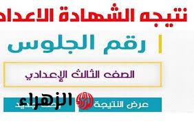 ظهرت الان.. رابط نتيجة الشهادة الاعدادية 2025 الترم الاول بالاسم ورقم الجلوس!!