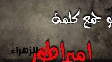 “سؤال حير جميع العباقرة” .. هل تعرف ماهو جمع كلمة “إمبراطور” في اللغة العربية التي عجز عن حلها ملايين الطلاب .. إجابة عمرها ماخطرت على بالك !!!