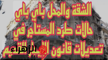 «هترجع تندم وتقول يرتني».. حالات طرد المستأجر وفقًا لقانون الإيجار القديم2024.. تحذير ليك عشان متعدش تعيط وتقول مكنتش اعرف!!